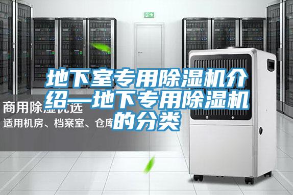 地下室專用除濕機介紹—地下專用除濕機的分類