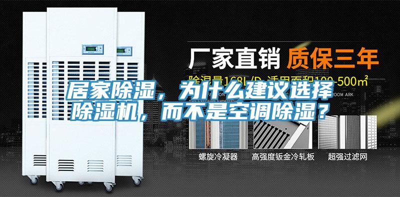 居家除濕，為什么建議選擇除濕機(jī)，而不是空調(diào)除濕？