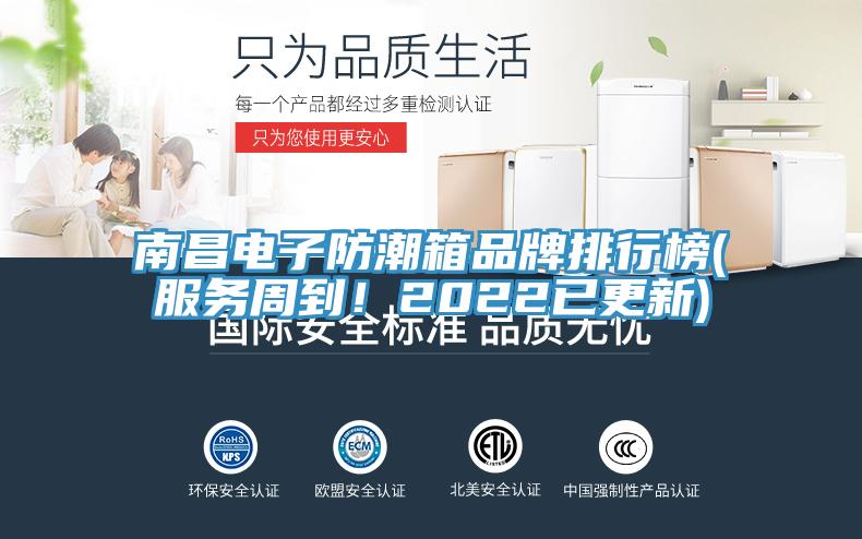 南昌電子防潮箱品牌排行榜(服務(wù)周到！2022已更新)