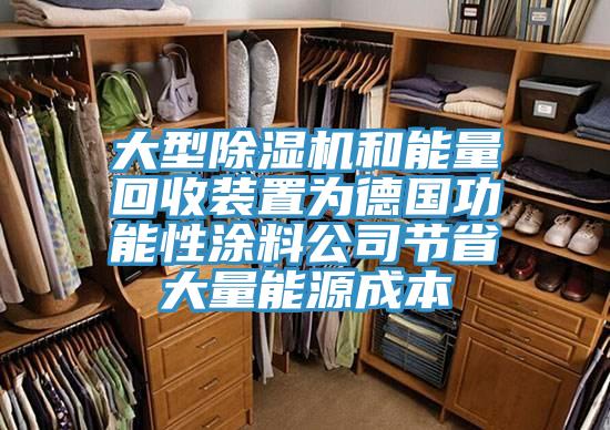 大型除濕機和能量回收裝置為德國功能性涂料公司節(jié)省大量能源成本