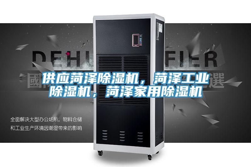 供應(yīng)菏澤除濕機(jī)，菏澤工業(yè)除濕機(jī)，菏澤家用除濕機(jī)