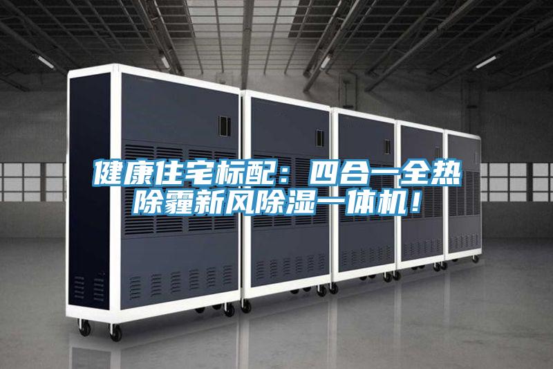 健康住宅標(biāo)配：四合一全熱除霾新風(fēng)除濕一體機(jī)！