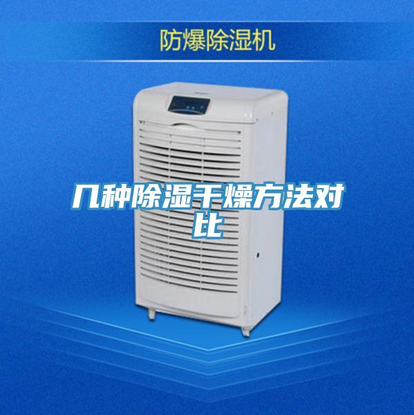 幾種除濕干燥方法對(duì)比