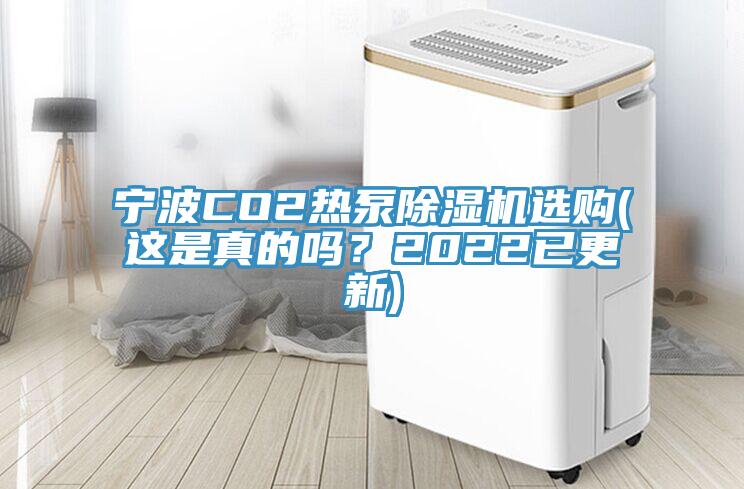 寧波CO2熱泵除濕機選購(這是真的嗎？2022已更新)