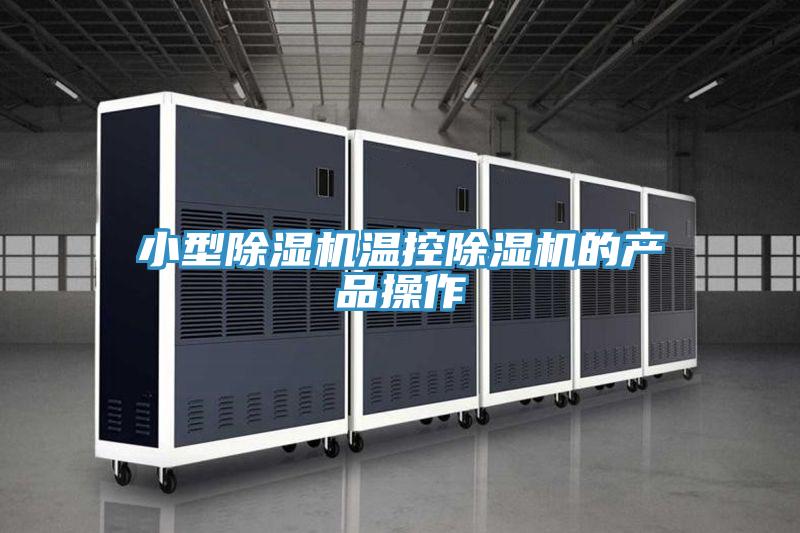 小型除濕機(jī)溫控除濕機(jī)的產(chǎn)品操作