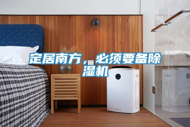 定居南方，必須要備除濕機