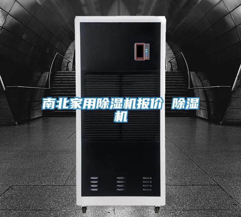 南北家用除濕機(jī)報價 除濕機(jī)