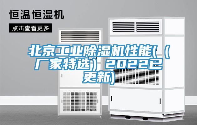 北京工業(yè)除濕機性能(（廠家特選）2022已更新)