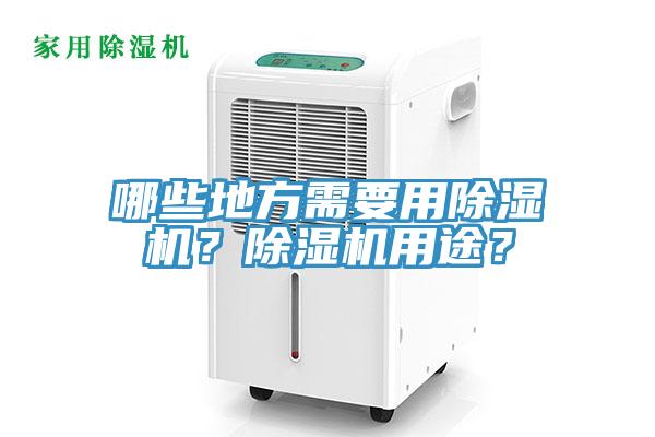 哪些地方需要用除濕機？除濕機用途？