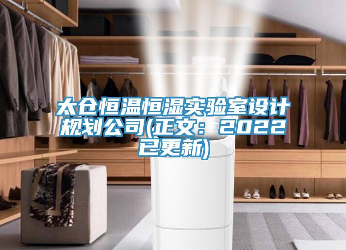 太倉恒溫恒濕實(shí)驗(yàn)室設(shè)計(jì)規(guī)劃公司(正文：2022已更新)