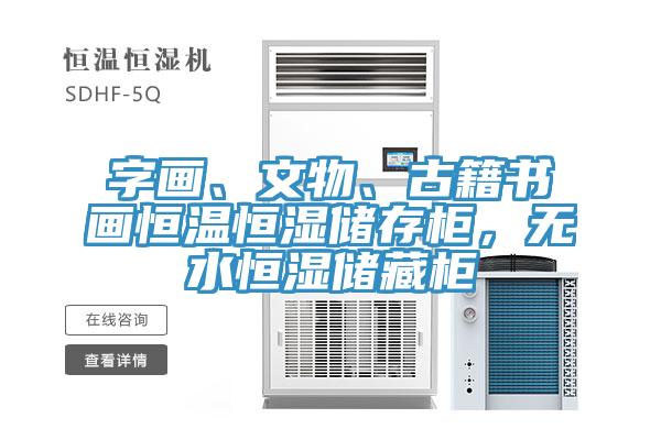 字畫、文物、古籍書畫恒溫恒濕儲存柜，無水恒濕儲藏柜