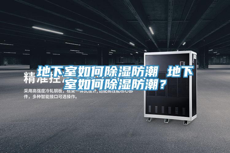 地下室如何除濕防潮 地下室如何除濕防潮？