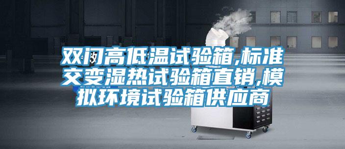 雙門高低溫試驗箱,標(biāo)準(zhǔn)交變濕熱試驗箱直銷,模擬環(huán)境試驗箱供應(yīng)商