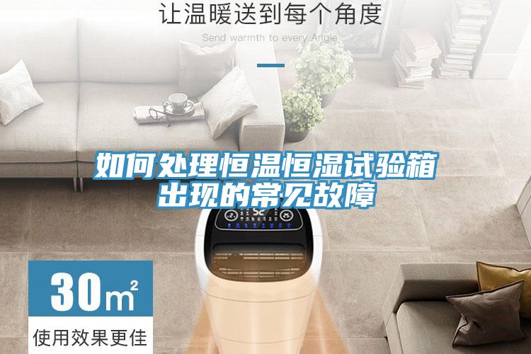 如何處理恒溫恒濕試驗(yàn)箱出現(xiàn)的常見故障
