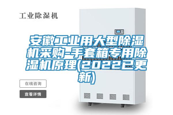 安徽工業(yè)用大型除濕機(jī)采購-手套箱專用除濕機(jī)原理(2022已更新)