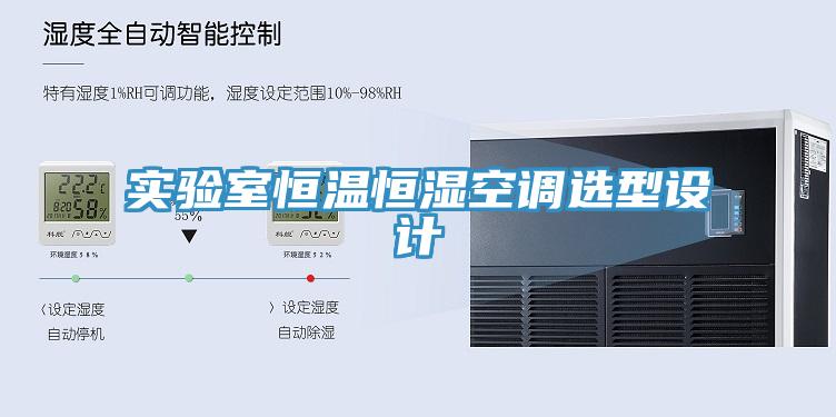 實驗室恒溫恒濕空調(diào)選型設(shè)計