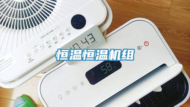恒溫恒溫機(jī)組