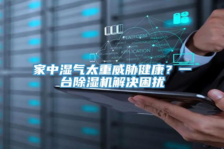 家中濕氣太重威脅健康？一臺除濕機解決困擾