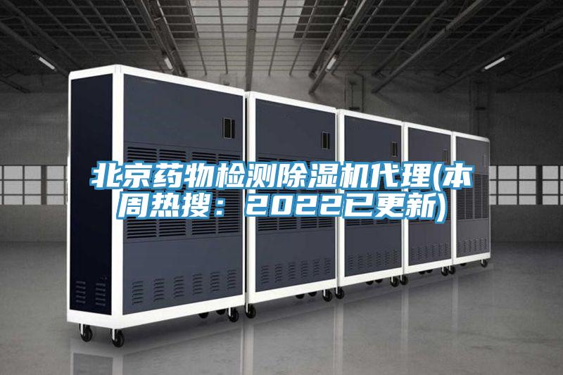 北京藥物檢測(cè)除濕機(jī)代理(本周熱搜：2022已更新)