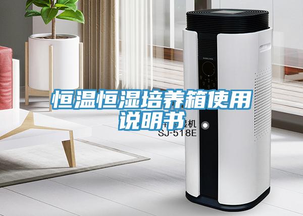 恒溫恒濕培養(yǎng)箱使用說明書