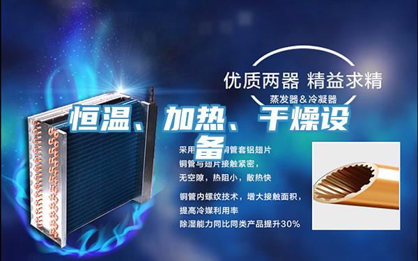 恒溫、加熱、干燥設(shè)備