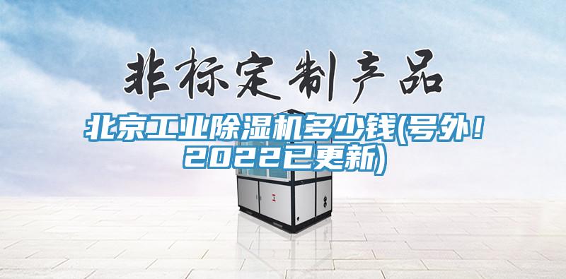 北京工業(yè)除濕機(jī)多少錢(號(hào)外！2022已更新)