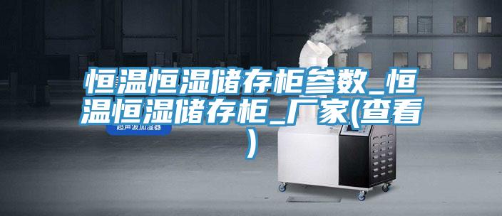 恒溫恒濕儲(chǔ)存柜參數(shù)_恒溫恒濕儲(chǔ)存柜_廠家(查看)