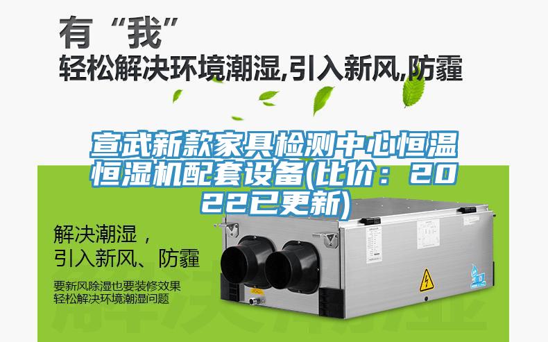 宣武新款家具檢測中心恒溫恒濕機(jī)配套設(shè)備(比價：2022已更新)