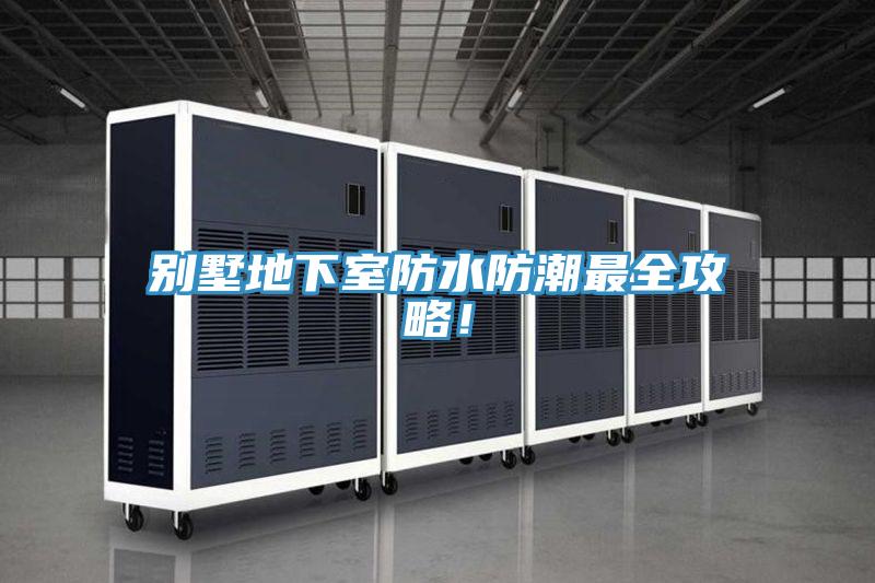 別墅地下室防水防潮最全攻略！