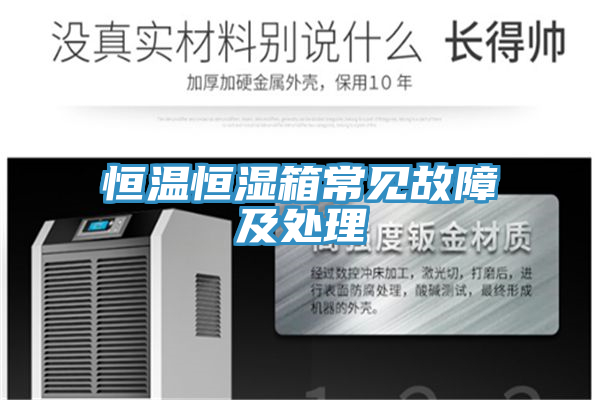 恒溫恒濕箱常見故障及處理