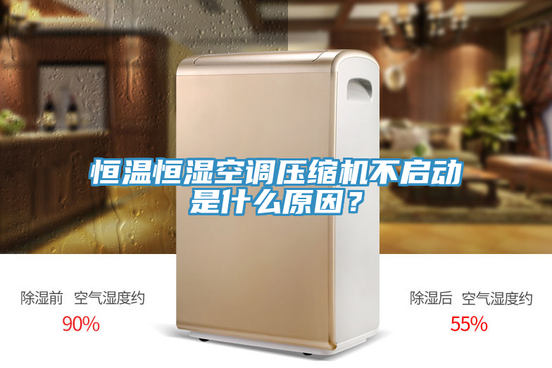 恒溫恒濕空調壓縮機不啟動是什么原因？