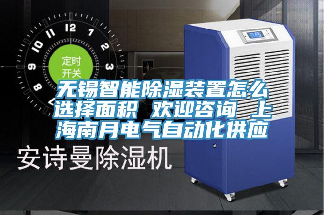無錫智能除濕裝置怎么選擇面積 歡迎咨詢 上海南月電氣自動化供應(yīng)