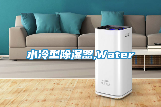 水冷型除濕器,Water