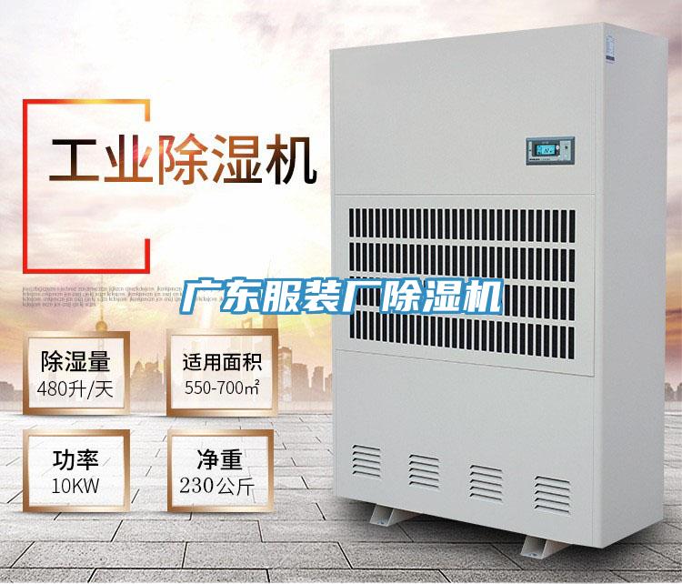 廣東服裝廠除濕機(jī)