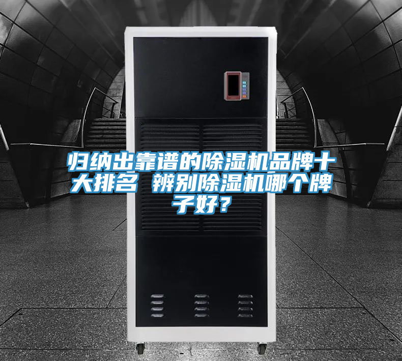 歸納出靠譜的除濕機品牌十大排名 辨別除濕機哪個牌子好？