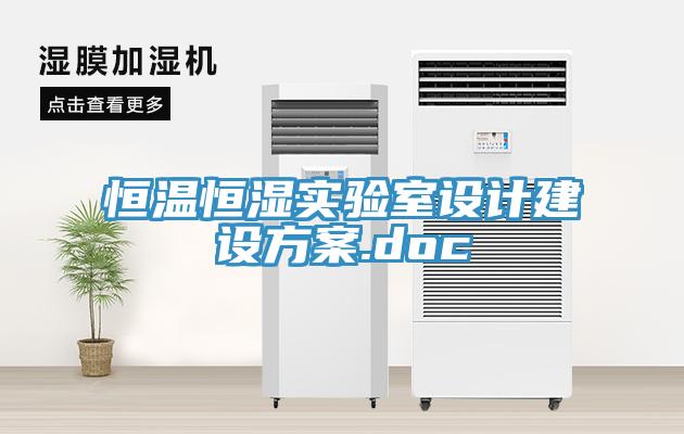 恒溫恒濕實(shí)驗(yàn)室設(shè)計建設(shè)方案.doc