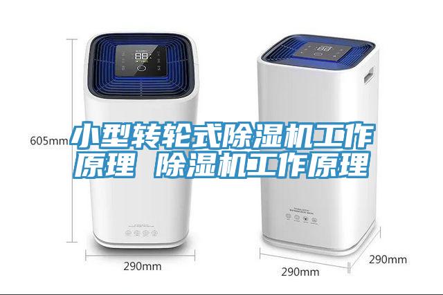 小型轉輪式除濕機工作原理 除濕機工作原理