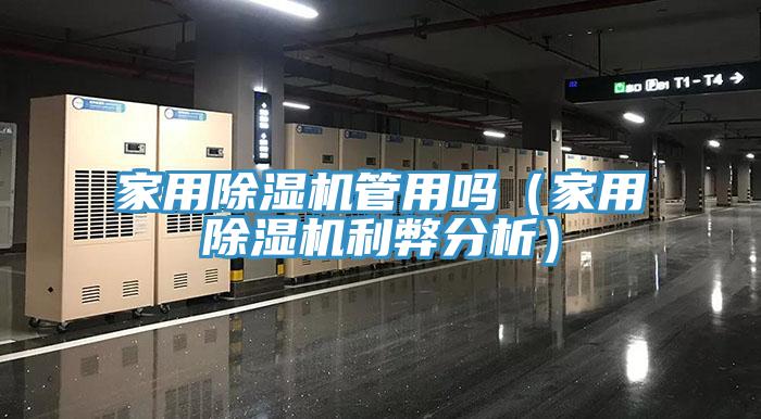 家用除濕機(jī)管用嗎（家用除濕機(jī)利弊分析）