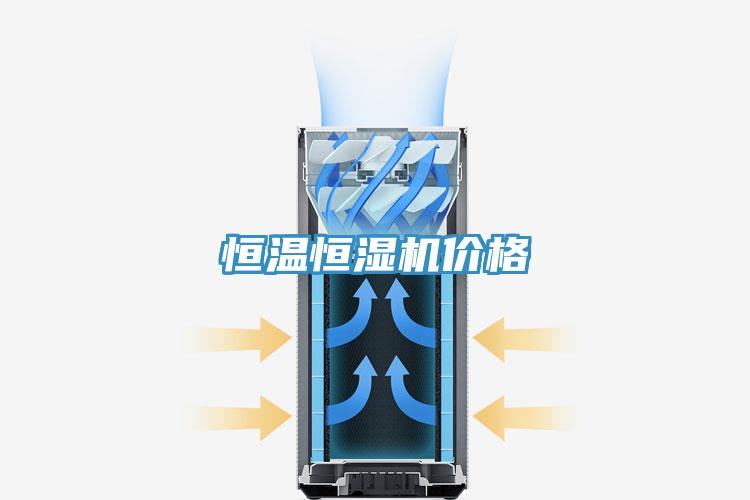 恒溫恒濕機(jī)價(jià)格