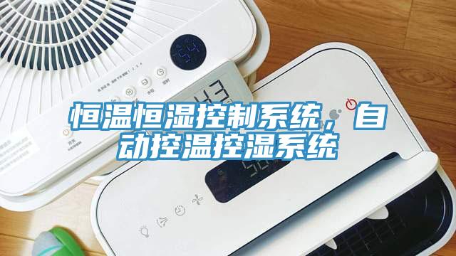 恒溫恒濕控制系統(tǒng)，自動控溫控濕系統(tǒng)