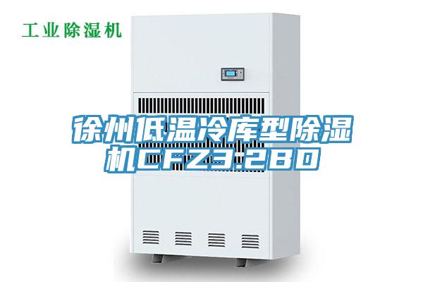 徐州低溫冷庫型除濕機(jī)CFZ3.2BD