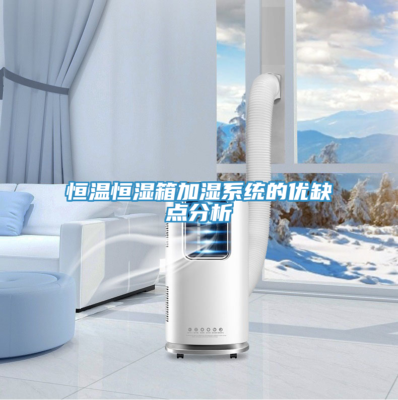 恒溫恒濕箱加濕系統(tǒng)的優(yōu)缺點分析
