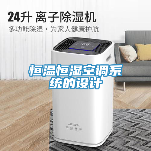 恒溫恒濕空調(diào)系統(tǒng)的設(shè)計(jì)