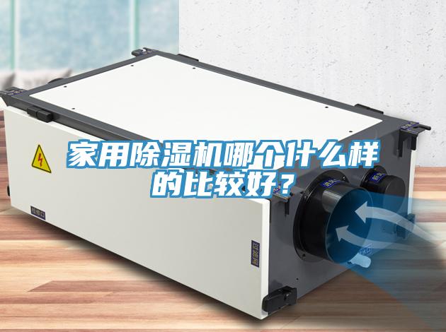 家用除濕機哪個什么樣的比較好？