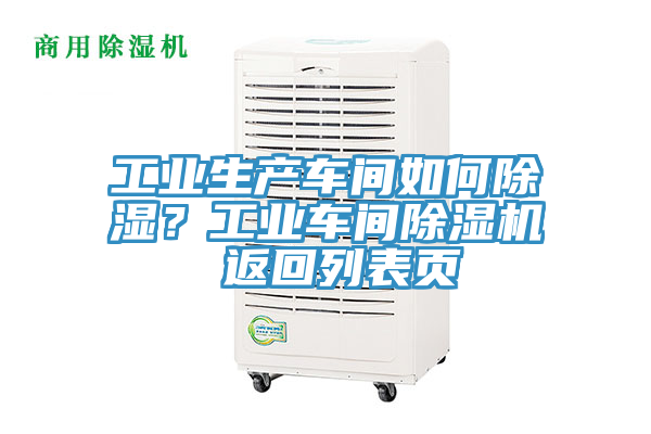 工業(yè)生產(chǎn)車間如何除濕？工業(yè)車間除濕機(jī) 返回列表頁