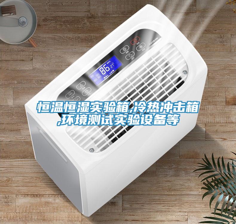 恒溫恒濕實驗箱,冷熱沖擊箱,環(huán)境測試實驗設(shè)備等