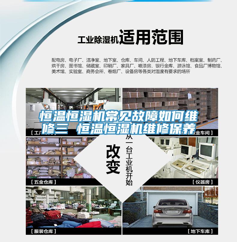 恒溫恒濕機(jī)常見(jiàn)故障如何維修三 恒溫恒濕機(jī)維修保養(yǎng)