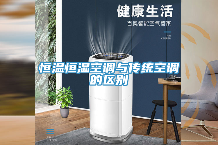 恒溫恒濕空調(diào)與傳統(tǒng)空調(diào)的區(qū)別