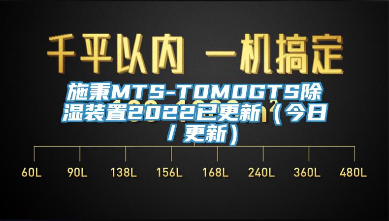 施秉MTS-T0M0GTS除濕裝置2022已更新（今日／更新）