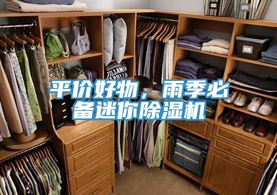 平價好物，雨季必備迷你除濕機